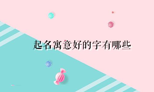 畊起名寓意好的字有哪些