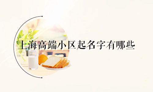 上海高端小区起名字有哪些