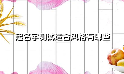 起名字测试适合风格有哪些