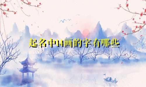 起名中14画的字有哪些