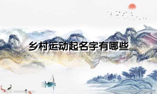 乡村运动起名字有哪些