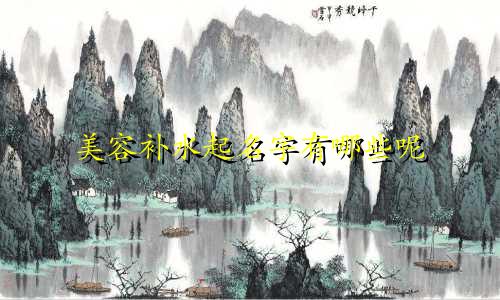 美容补水起名字有哪些呢