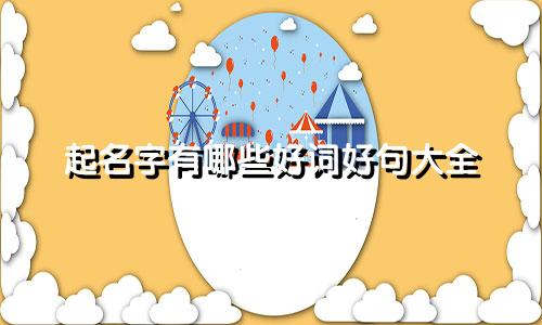起名字有哪些好词好句大全