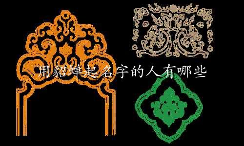 用貂蝉起名字的人有哪些