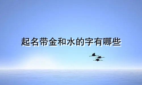起名带金和水的字有哪些