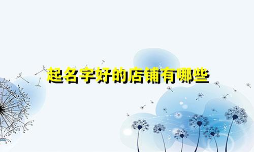 起名字好的店铺有哪些
