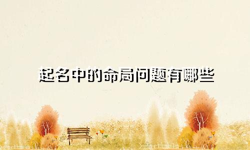 起名中的命局问题有哪些