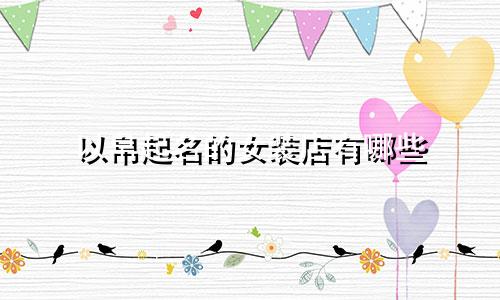 以帛起名的女装店有哪些