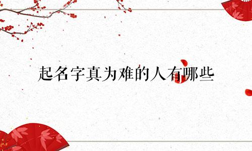 起名字真为难的人有哪些