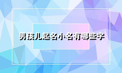 男孩儿起名小名有哪些字