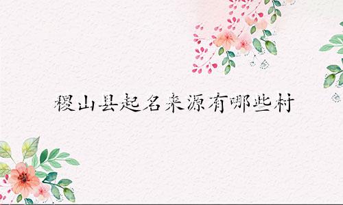 稷山县起名来源有哪些村