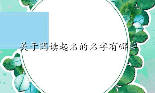 关于阅读起名的名字有哪些