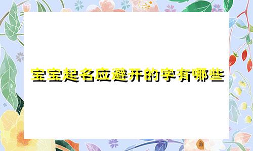 宝宝起名应避开的字有哪些