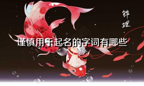 谨慎用于起名的字词有哪些