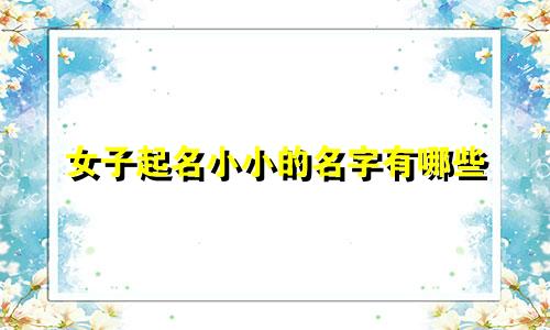 女子起名小小的名字有哪些