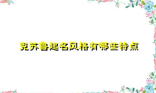 克苏鲁起名风格有哪些特点