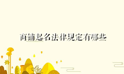 商铺起名法律规定有哪些
