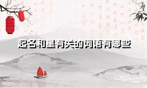 起名和星有关的词语有哪些