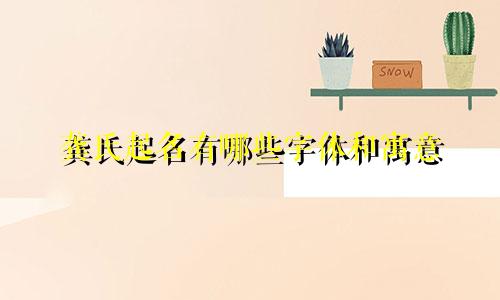 龚氏起名有哪些字体和寓意