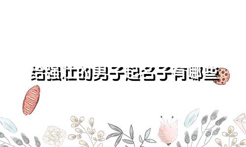 给强壮的男子起名子有哪些
