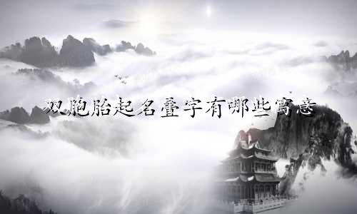 双胞胎起名叠字有哪些寓意