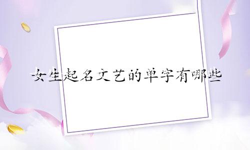 女生起名文艺的单字有哪些