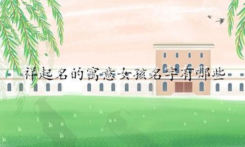 祥起名的寓意女孩名字有哪些