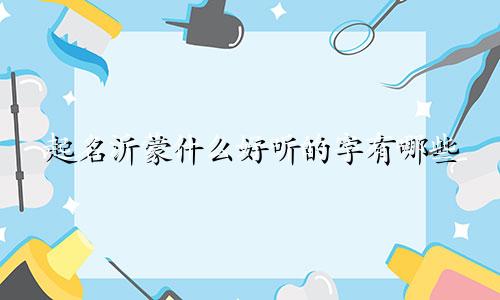 起名沂蒙什么好听的字有哪些