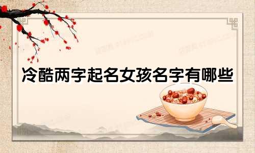 冷酷两字起名女孩名字有哪些
