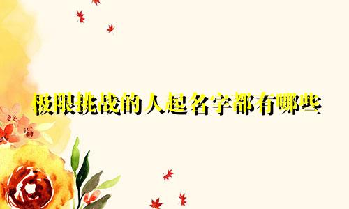 极限挑战的人起名字都有哪些