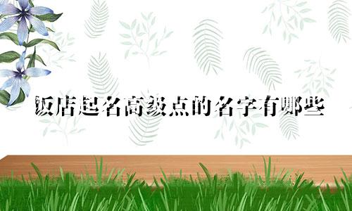 饭店起名高级点的名字有哪些
