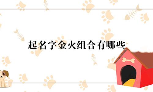 起名字金火组合有哪些