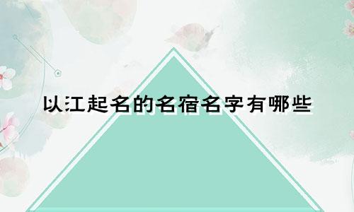 以江起名的名宿名字有哪些