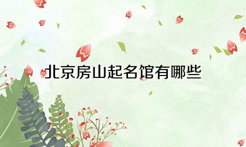 北京房山起名馆有哪些