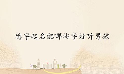 德字起名配哪些字好听男孩