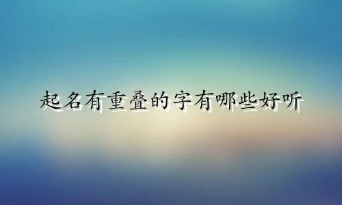 起名有重叠的字有哪些好听