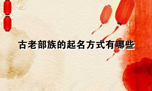 古老部族的起名方式有哪些