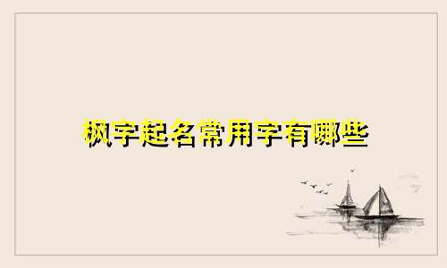 枫字起名常用字有哪些