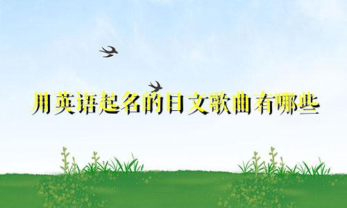 用英语起名的日文歌曲有哪些