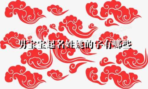 男宝宝起名姓姚的字有哪些