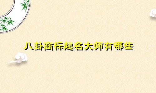八卦商标起名大师有哪些