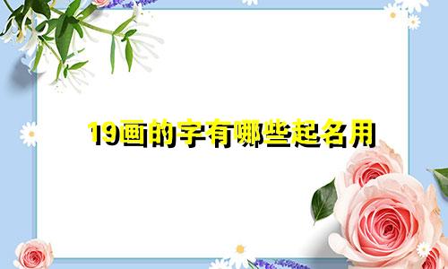 19画的字有哪些起名用
