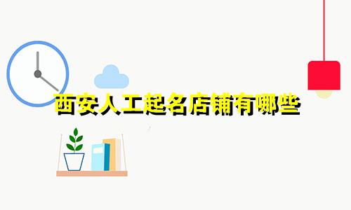 西安人工起名店铺有哪些