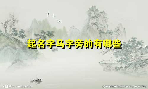 起名字马字旁的有哪些