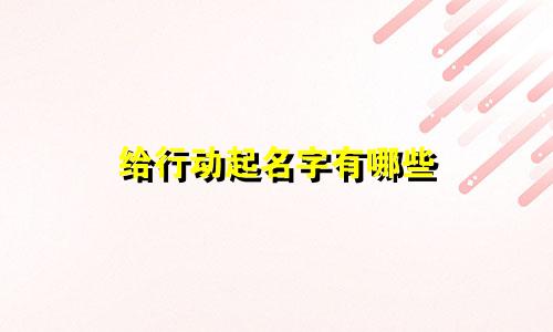 给行动起名字有哪些