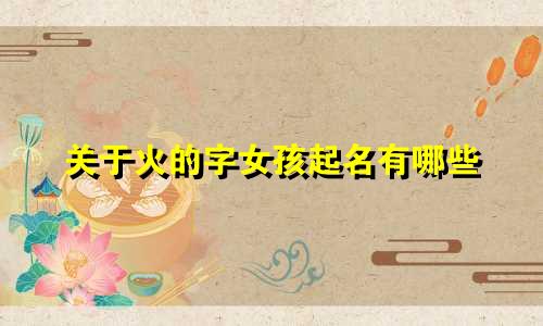 关于火的字女孩起名有哪些