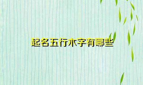 起名五行木字有哪些