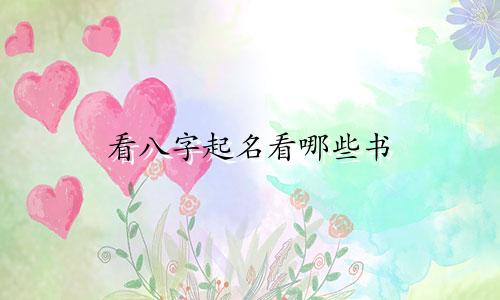 看八字起名看哪些书