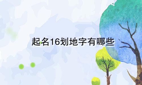 起名16划地字有哪些
