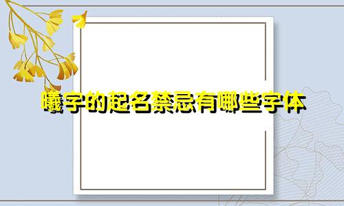 曦字的起名禁忌有哪些字体
